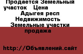 Продается Земельный участок › Цена ­ 1 250 000 - Адыгея респ. Недвижимость » Земельные участки продажа   